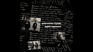 Константин Ступин, Юрий Карпиков - Ночью всякое бывает (2019)