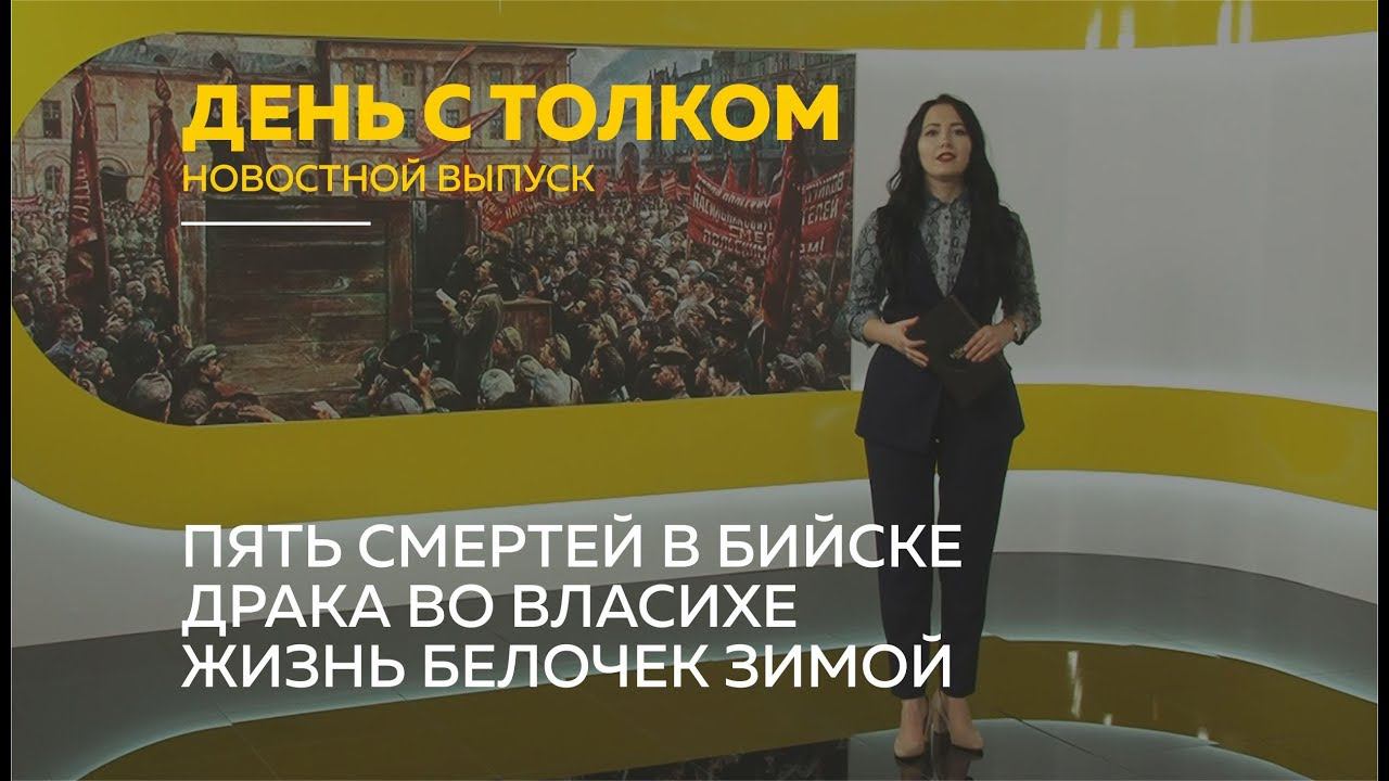 «День с Толком». 07.11.2019. Выпуск 15:30