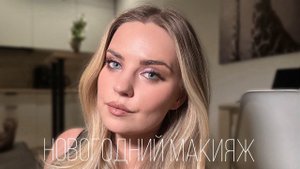 САМЫЙ ПРОСТОЙ НОВОГОДНИЙ МАКИЯЖ