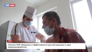 Жители ЛНР убедились в эффективности русской вакцины и идут ревакцинироваться