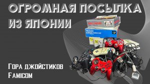 Распаковка ЯПОНСКИХ ДЖОЙСТИКОВ и Famicom