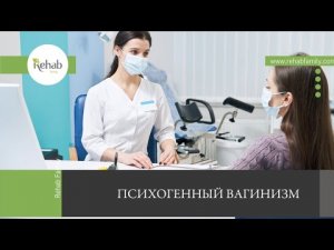 Психогенный вагинизм _ Признаки _ Причины _ Стадии _ Диагностика _ Лечение _ Профилактика.mp4