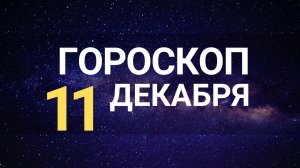 Гороскоп на сегодня 11 декабря 2022 года для всех знаков зодиака