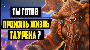 Что, если бы ты стал Тауреном из World of Warcraft на один день?