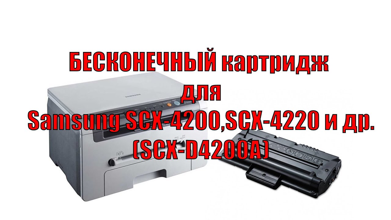 Как прошить картридж. Бесконечный картридж для принтера. Samsung 4220 картридж. SCX 4200 Прошивка картриджа. SCX 4220 недопустимый картридж