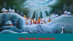 Ой, радуйся, Земле!