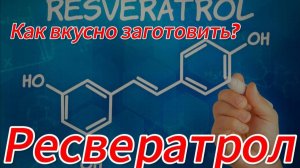 Как вкусно заготовить ресвератрол для здоровья сердца и сосудов, для молодости и долголетия