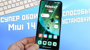 Супер обои miui 14 на XIAOMI и POCO / способы установки и нюансы