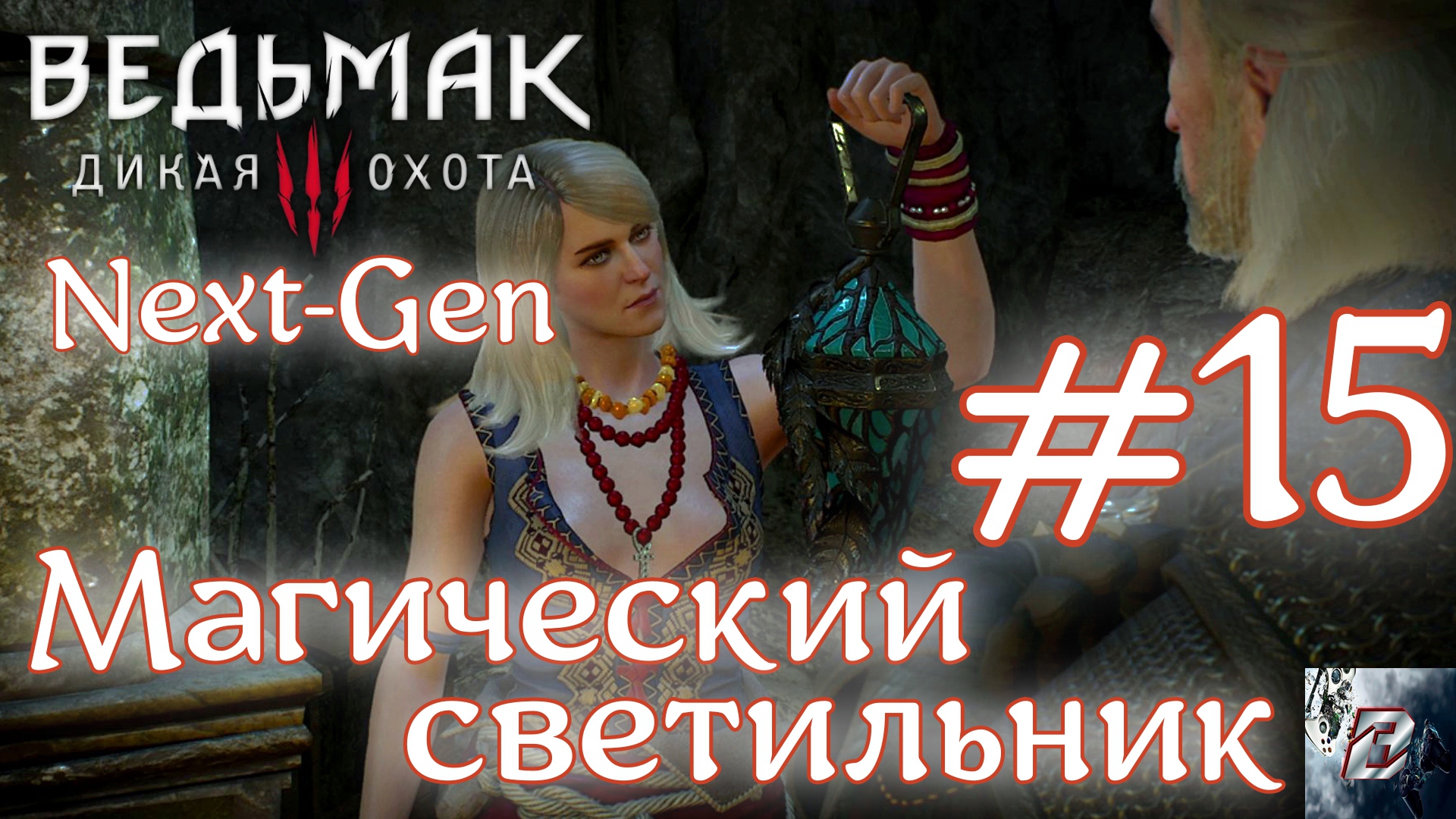 Магический светильник • Ведьмак 3: Дикая Охота • Новая игра + • На смерть#15