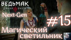 Магический светильник • Ведьмак 3: Дикая Охота • Новая игра + • На смерть#15