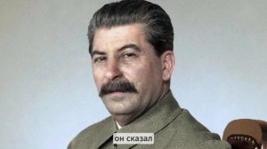 Что сказал Сталин перед смертью? Почему его не послушали