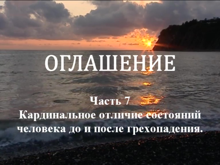 ОГЛАШЕНИЕ. 
Часть 7. Кардинальное отличие состояний человека до и после грехопадения