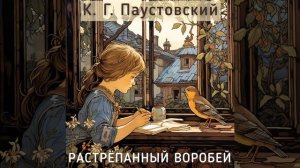 К.Г. Паустовский - Растрёпанный воробей