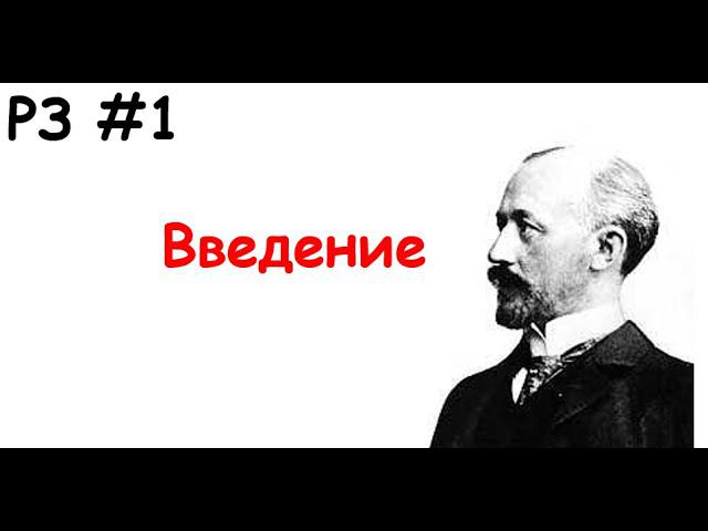 РЗ 1 Введение
