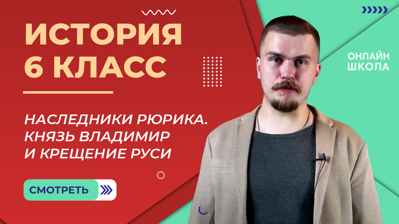 Наследники Рюрика. Князь Владимир и крещение Руси. Видеоурок 20. История 6 класс