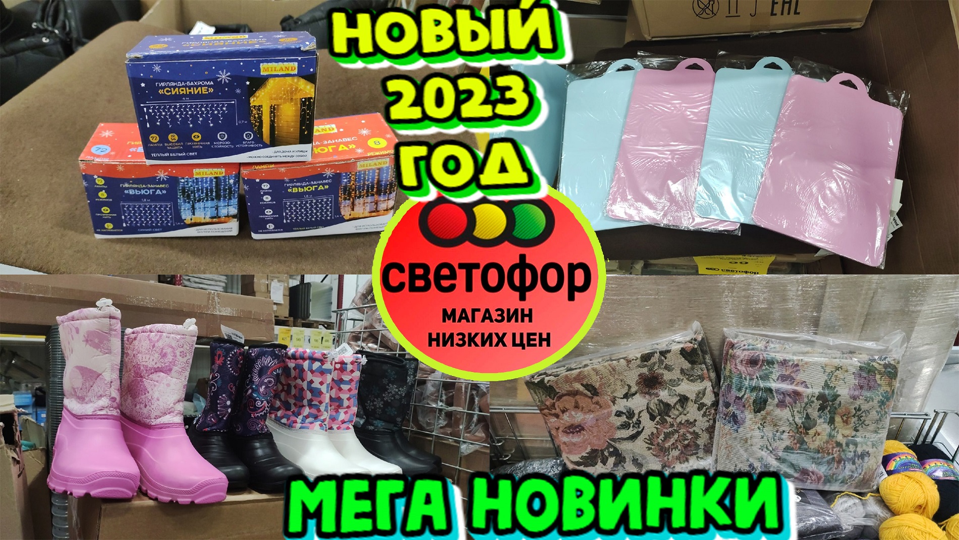 Магазин низких цен Светофор начал подготовку к новому году 2023. Привезли гирлянды, гобеленовые покр