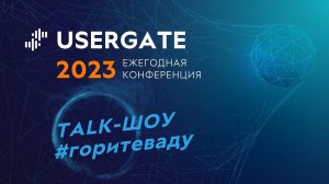 Talk-шоу #горитеваду