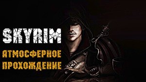 SKYRIM История одного эльфа #5 Бритва Мерунеса