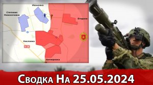 Взятие Ивановки и продвижение в Красногоровке. Сводка на 25.05.2024