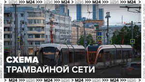 Схема всей трамвайной сети появилась в Москве - Москва 24