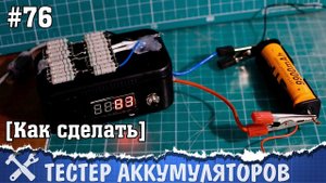Измеритель ёмкости аккумуляторов своими руками