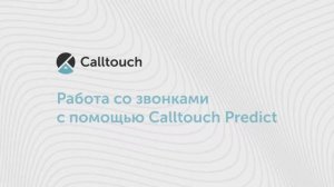 Работа со звонками с помощью Calltouch Предикт