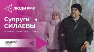 Полвека на Карабашмеди: Николай и Людмила Силаевы