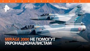 Французские истребители не изменят ситуацию на Украине — западные СМИ / РЕН Новости