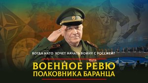 Когда НАТО хочет начать войну с Россией? | 05.06.2024