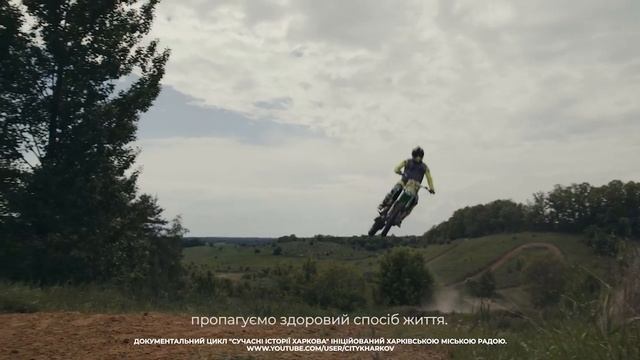 Чемпион Украины по мотокороссу про любимый Харьков | 23 августа Харькову 367 лет смотреть онлайн
