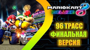 Mario Kart 8 Deluxe - Финальная версия