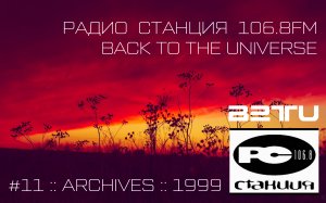 СТАНЦИЯ 106.8FM :: #11 :: BACK TO THE UNIVERSE :: ARCHIVES :: 1999