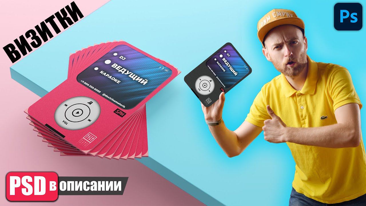 Оригинальная визитка в форме mp3 плеера в фотошопе | PSD файл в описании | Уроки фотошопа смотреть онлайн