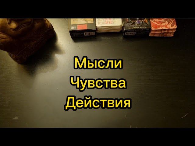 Мысли, чувства, действия загаданного мужчины ❤️ Таро расклад  #гадание #таро #таролюбовь