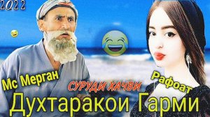 Духтаракои Гарми😂/Суруди Хачви/ Мс Мерган & Рафоат хит 2022