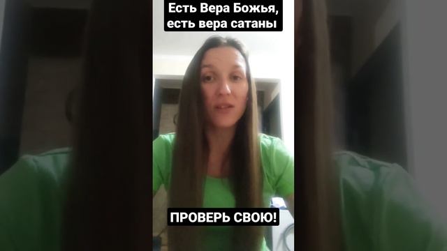 есть вера Божья , есть вера сатаны, проверь свою!@JuStanTV