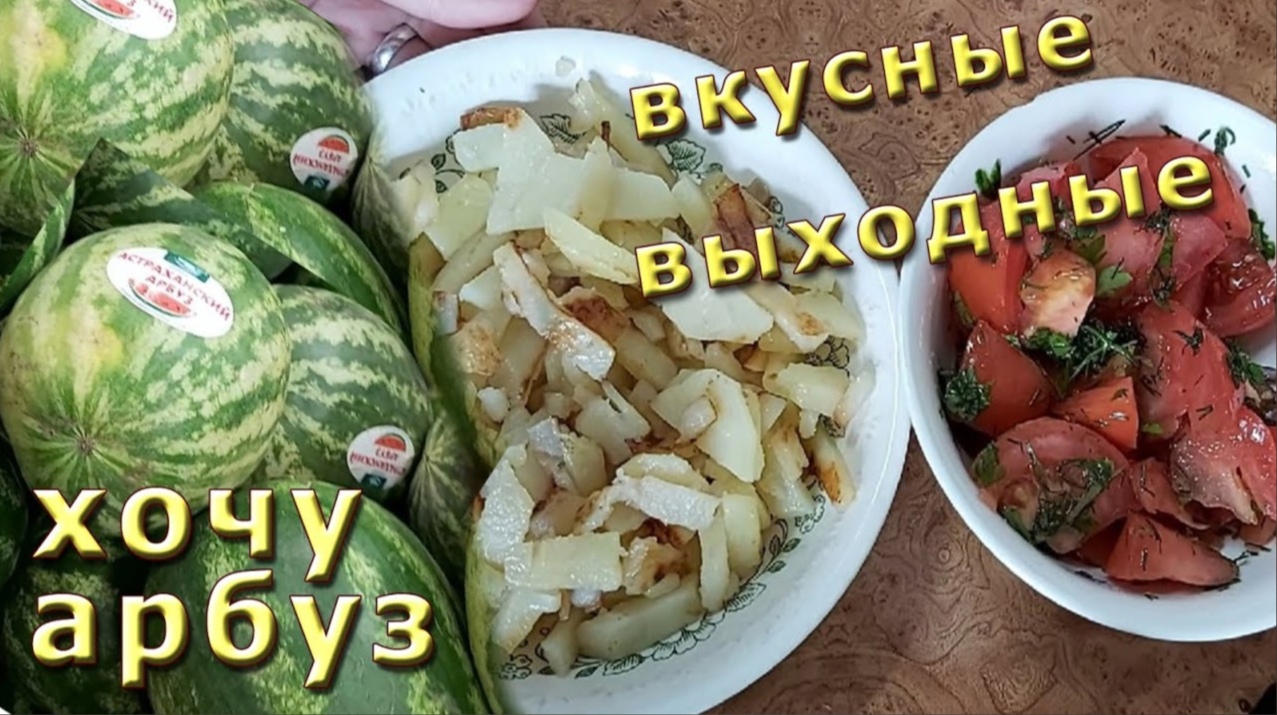 Готовлю с маслом все выходные!!! Мечтаю об арбузе!