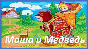 Маша и медведь. Русская народная сказка. Аудиосказка на ночь