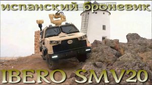 Немилитаристская Испания удивила всех своей новой бронемашиной IBERO SMV20