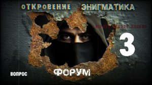 03,Откровение Энигматика, закрытый форум инсайдера