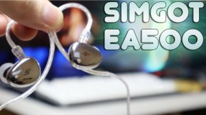Simgot EA500 Обзор новых динамических наушников со съемным звуководом с алиэкспресс