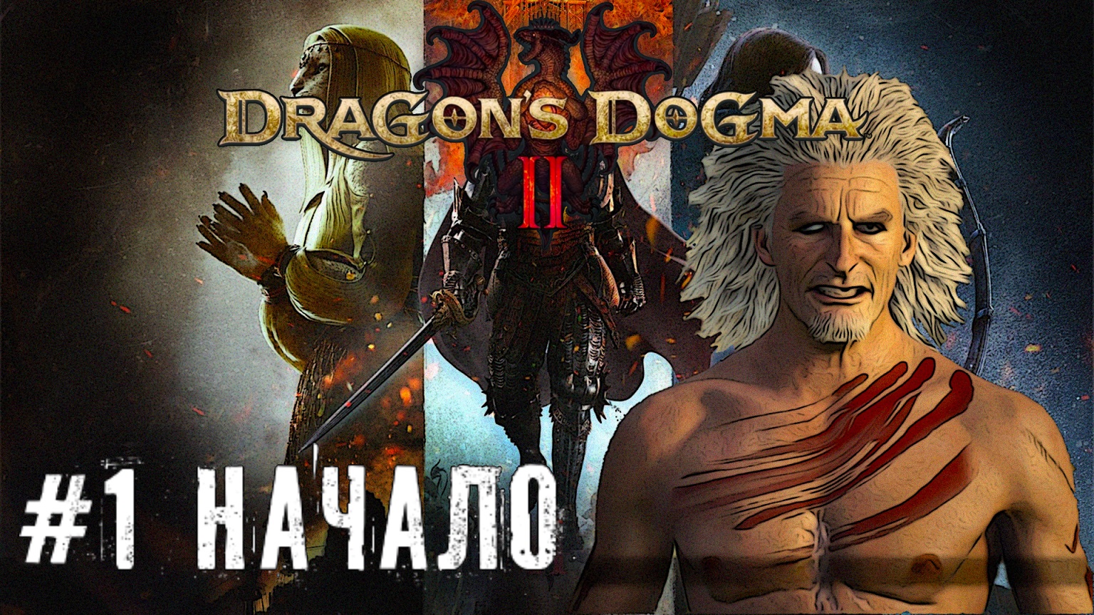 Начало - Dragon’s Dogma 2   прохождение летсплей часть #1 #dragonsdogma2
