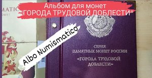 Альбом для монет города трудовой доблести.