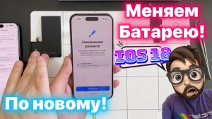 Прописываем Запчасти в iOS 18 (Батарея)