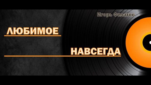 ИГОРЬ ФИЛАТОВ - ПРЕЗЕНТАЦИЯ