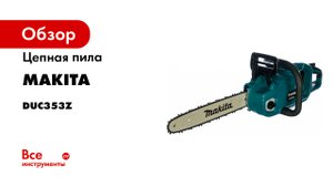 Обзор цепной пилы Makita DUC353