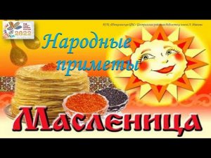 Народные приметы масленицы