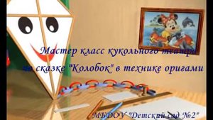 Мастер класс кукольного театра "Колобок" в технике оригами