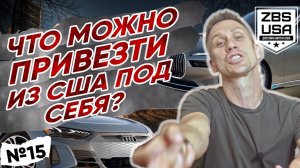 ЧТО МОЖНО КУПИТЬ И ПОСТАВИТЬ ИЗ ТЕХНИКИ ИЗ США В РОССИЮ?!