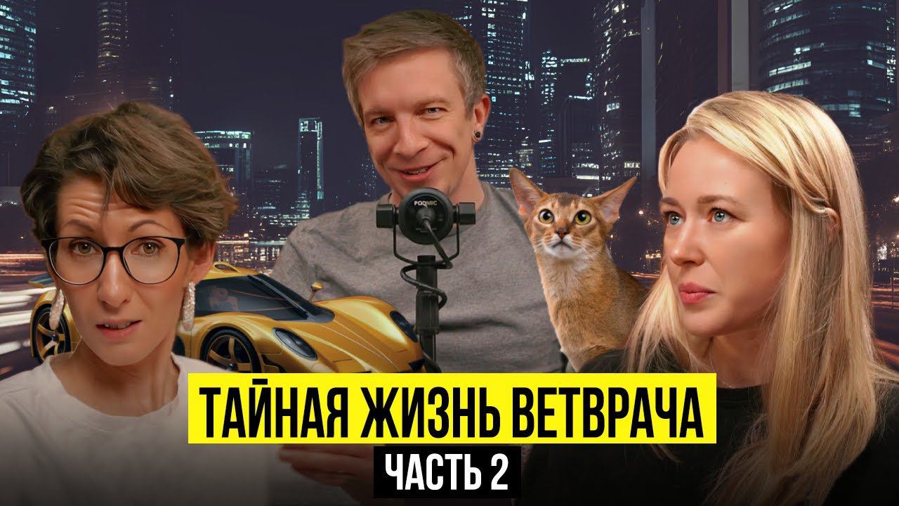 ЧЕСТНО О ЖИЗНИ ВЕТВРАЧА